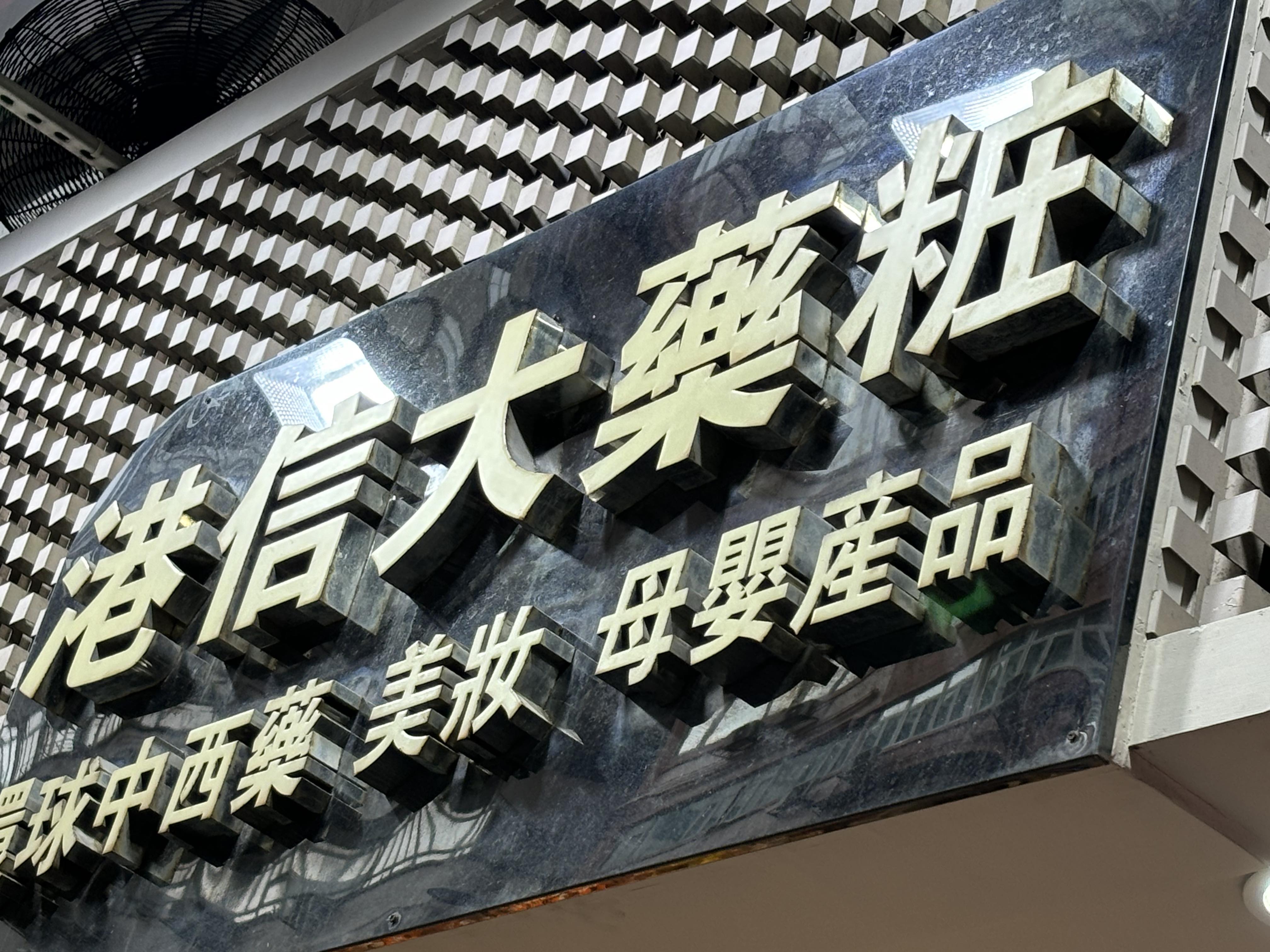 推介: 港信大藥粧