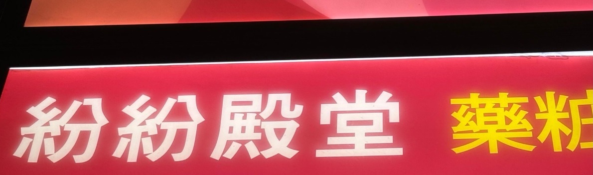 推介: Fun Fun 紛紛殿堂 藥粧