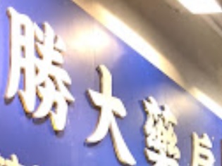 推介: 勝大藥房