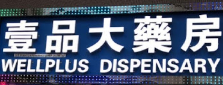 推介: 壹品大藥房