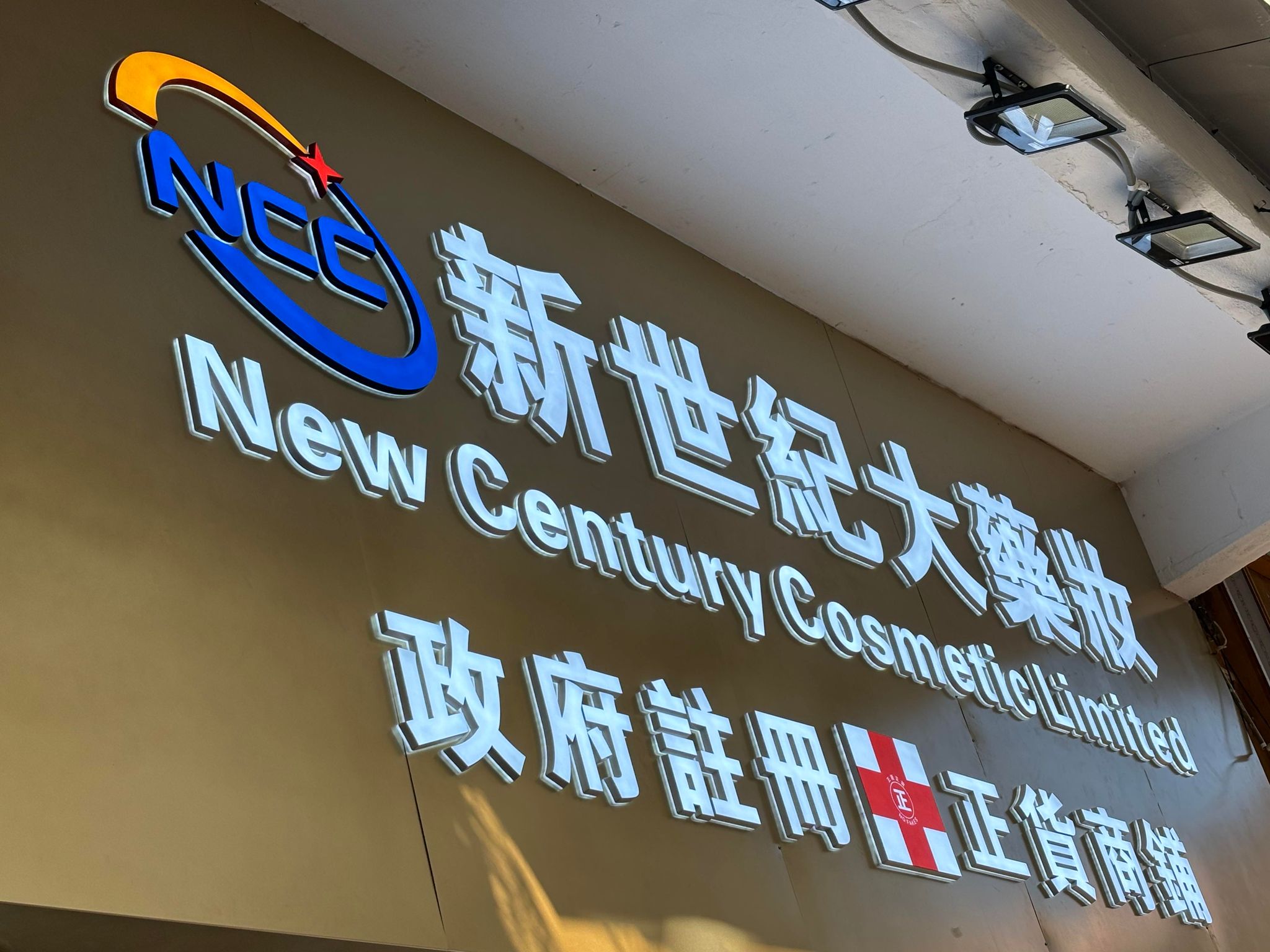 推介: 新世紀大藥妝
