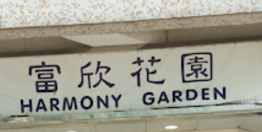 推介: 中國藥房 (富欣花園)