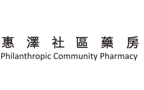推介: 聖雅各福群會 惠澤社區藥房 (福榮街 曉盈)