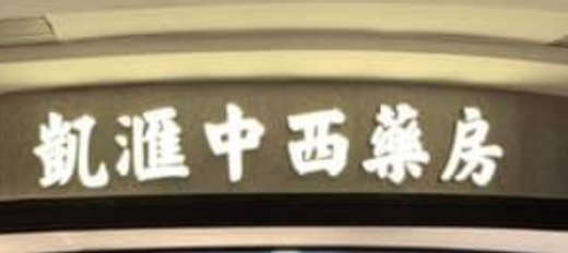 推介: 凱滙中西藥房