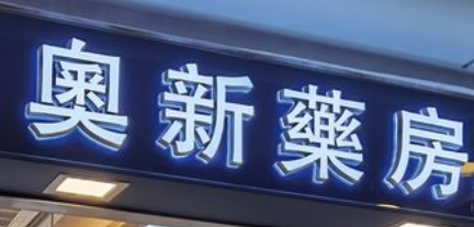 推介: 奧新西藥房 Oson Pharmacy (汝洲街)