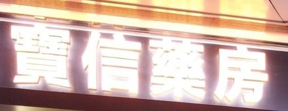 推介: 寶信藥房