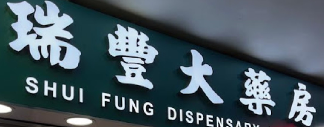 推介: 瑞豐大藥房