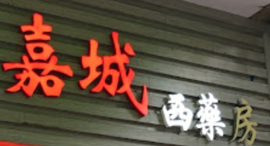 推介: 嘉城西藥房