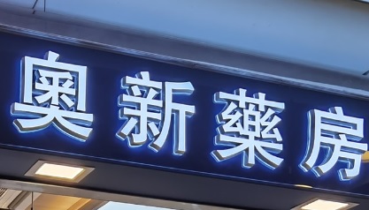 推介: 奧新藥房 Oson Pharmacy  (逸東商場)