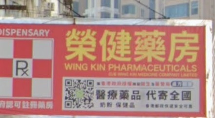 推介: 榮健藥坊