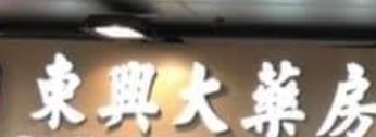 推介: 東興大藥房 (愛禮街)
