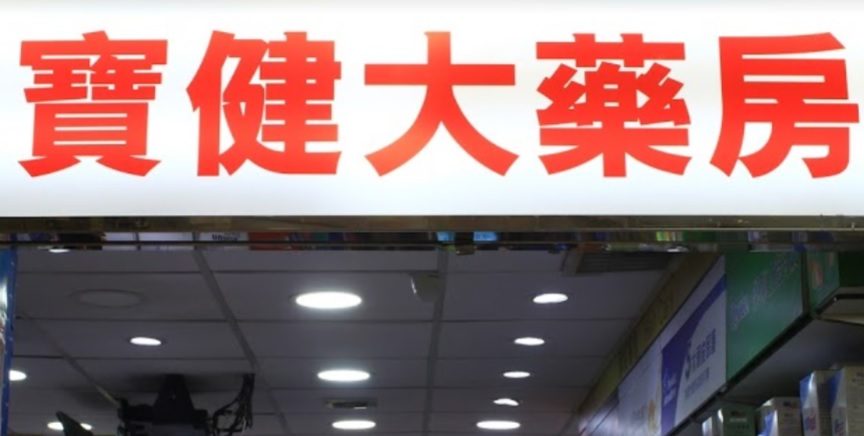 推介: 寶健中西大藥房 (置富嘉湖1期)