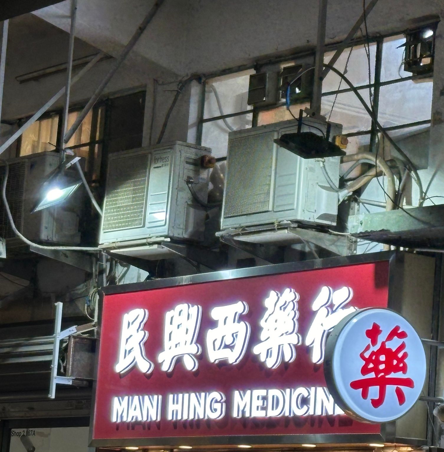 推介: 民興西藥行