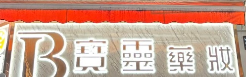 推介: 寶靈藥妝