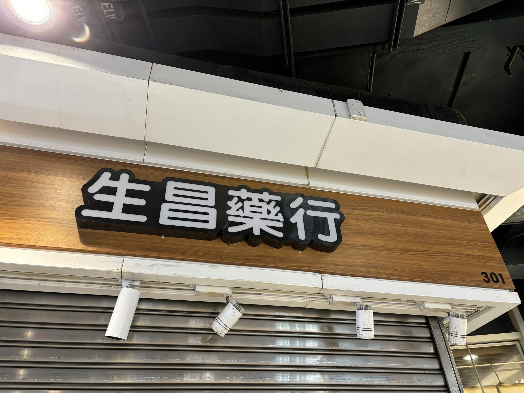 推介: 生昌藥行