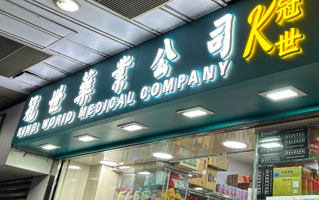 推介: 冠世藥業公司