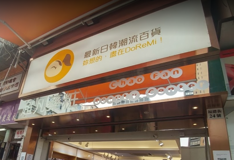 推介: 超凡藥粧