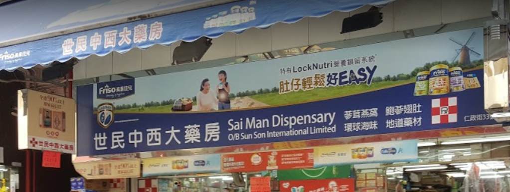 推介: 世民中西大藥房