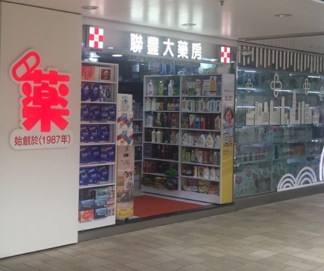 推介: 聯豐大藥房