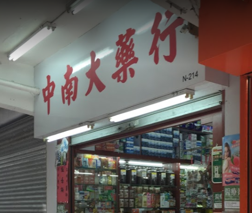 推介: 中南大藥行