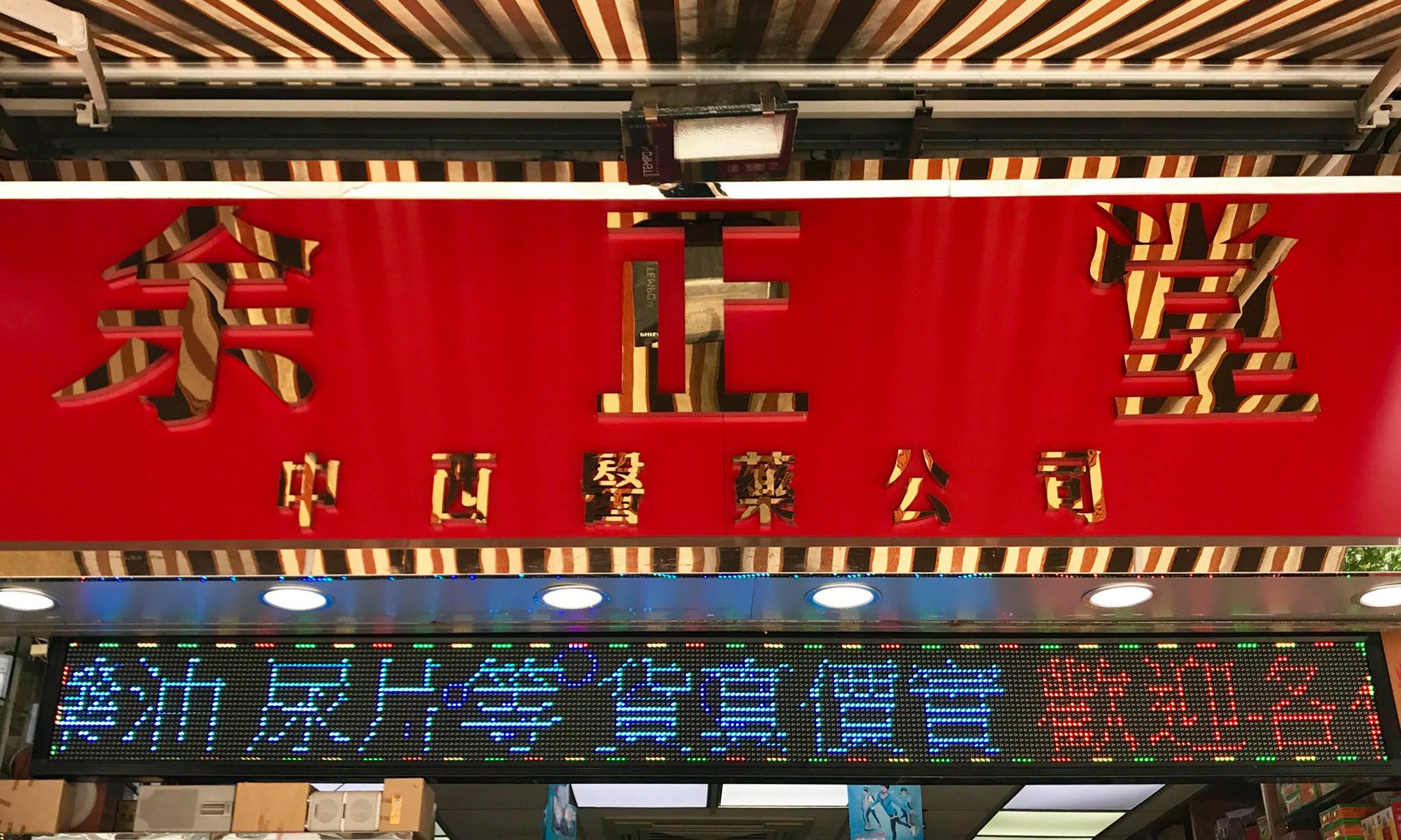 推介: 余正堂中西醫藥