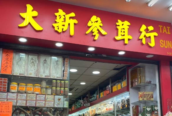 推介: 大新參茸行