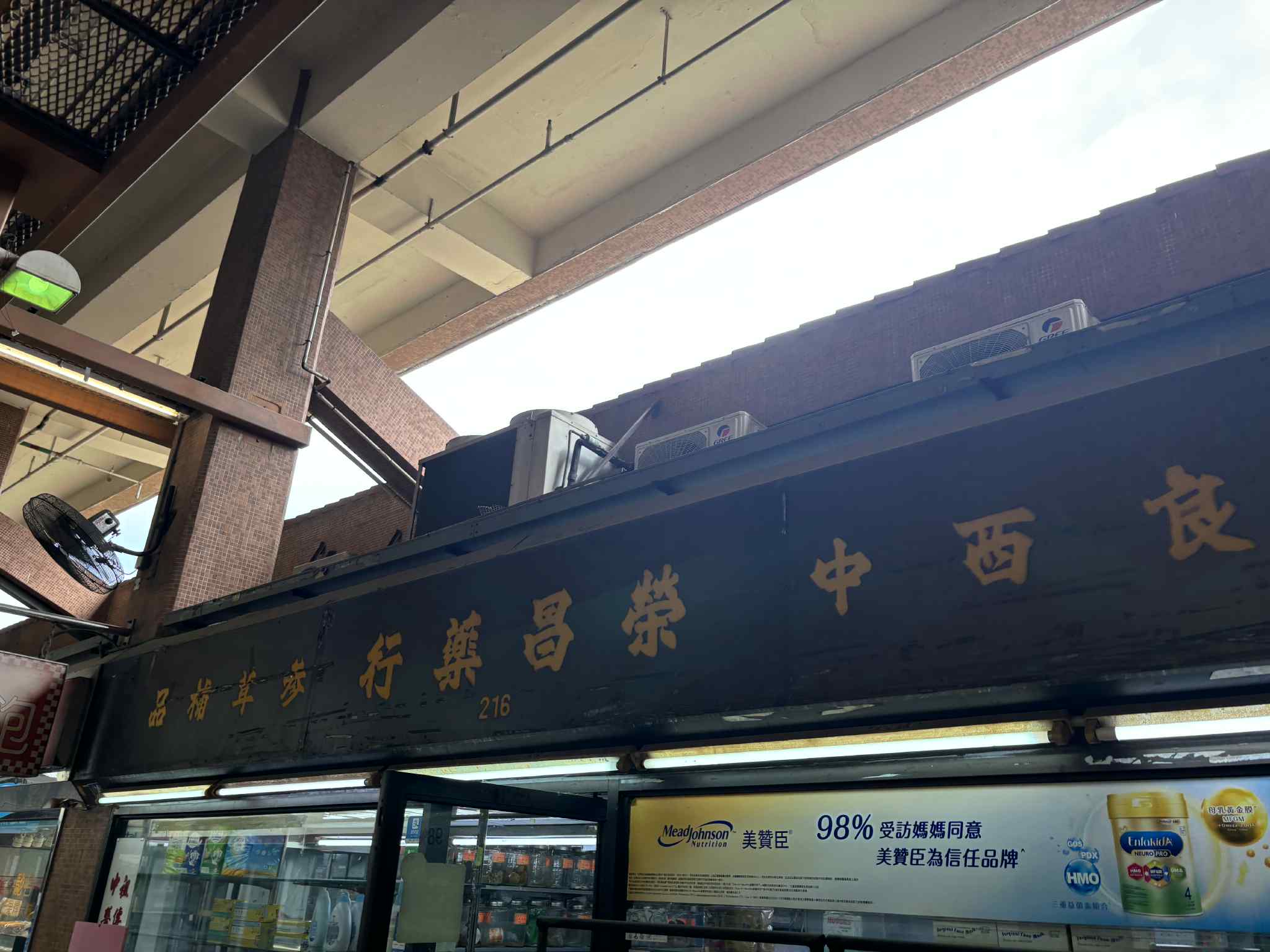 推介: 榮昌中西藥行