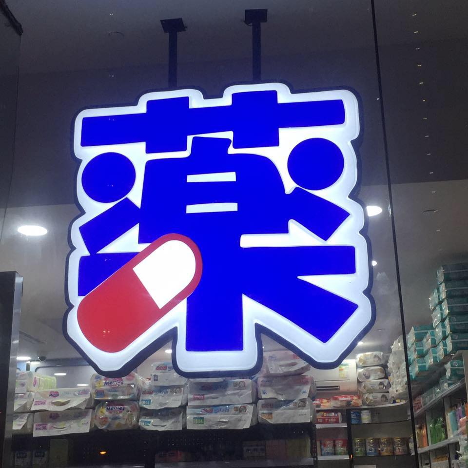 推介: 天晴藥業