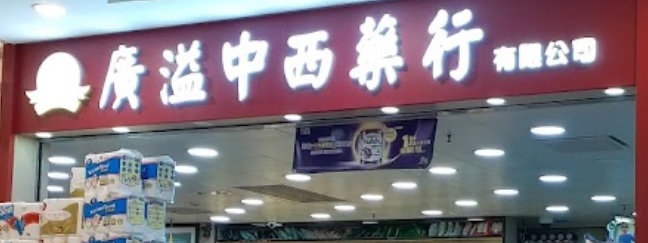 推介: 廣溢中西藥行