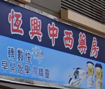 推介: 恆興中西藥房
