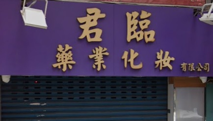 推介: 君臨藥業
