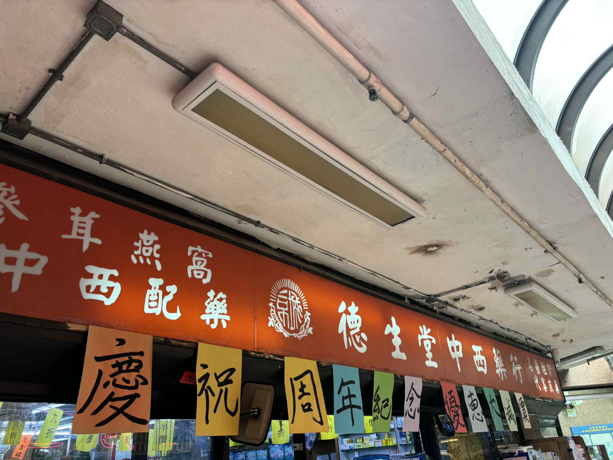 推介: 德生堂中西藥行