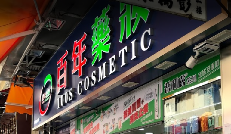 推介: 百年藥妝