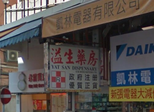 推介: 溢生藥房
