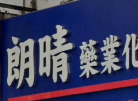 推介: 朗晴大藥房
