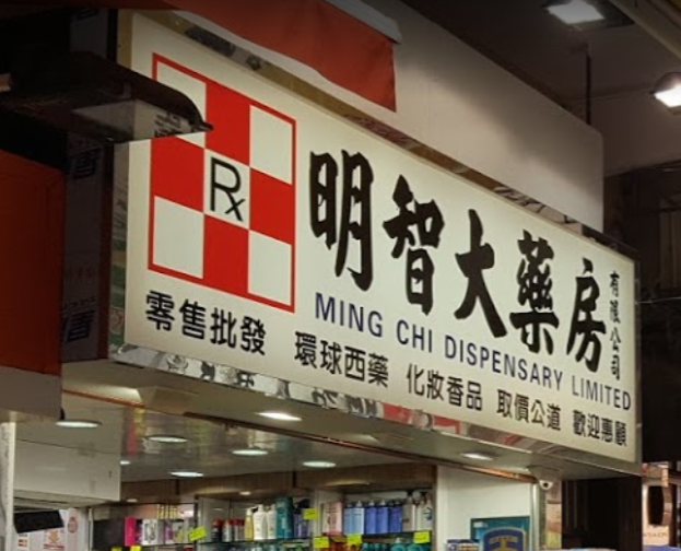 推介: 明智大藥房