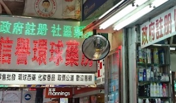 推介: 信譽環球藥房