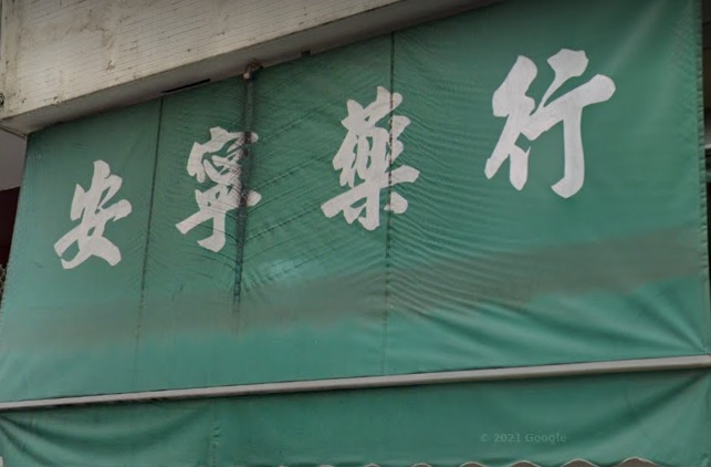 推介: 安寧藥行