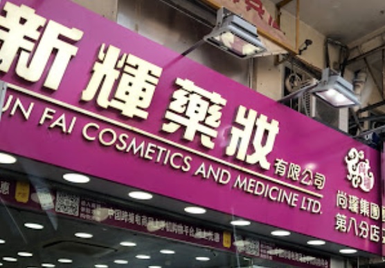 推介: 新輝藥業