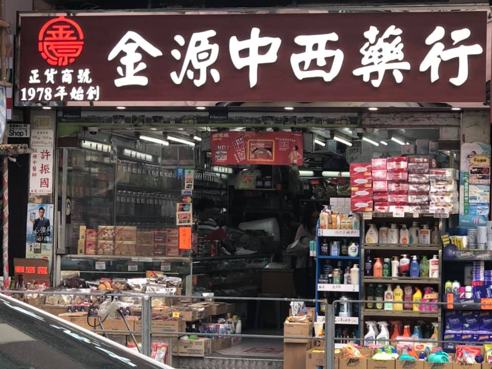 推介: 金源中西藥行