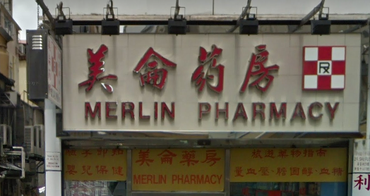 推介: 美侖葯房