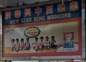 推介: 新聯興中西藥業
