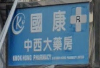 推介: 國康中西大藥行