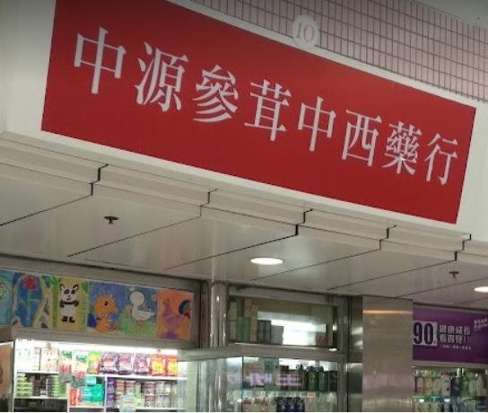 推介: 中源燕窩蔘茸中西藥行