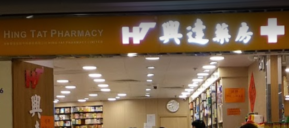 推介: 興達藥房