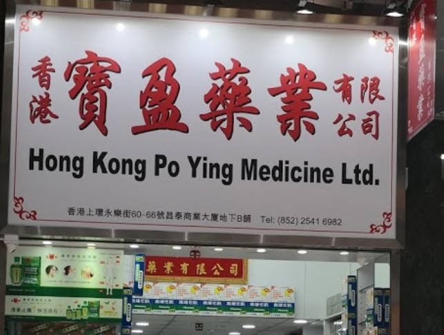 推介: 香港寶盈藥業
