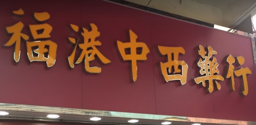 推介: 福港中西大藥行