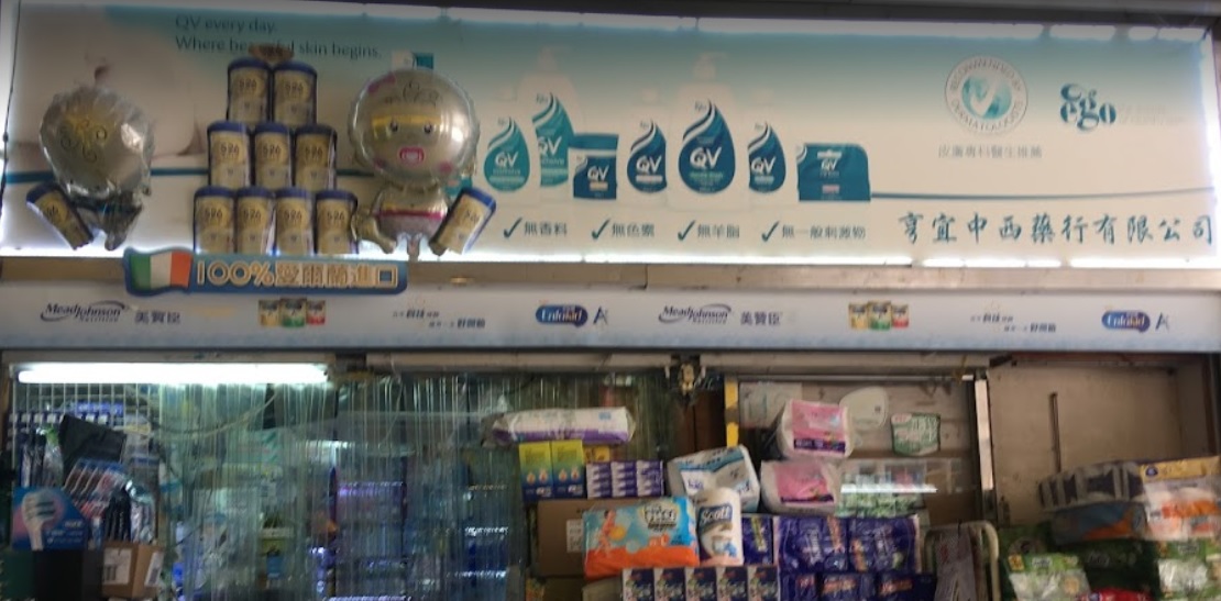推介: 亨宜中西藥行