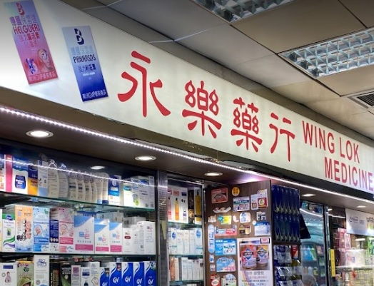 推介: 永樂中西藥行