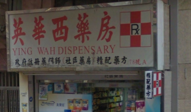 推介: 英華西藥房